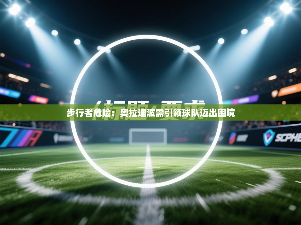 步行者危险：奥拉迪波需引领球队迈出困境