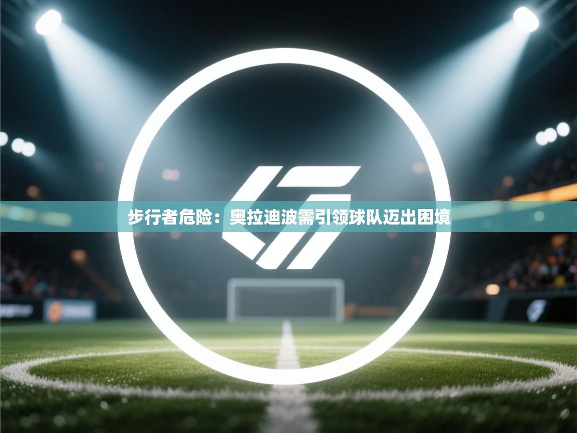 步行者危险：奥拉迪波需引领球队迈出困境