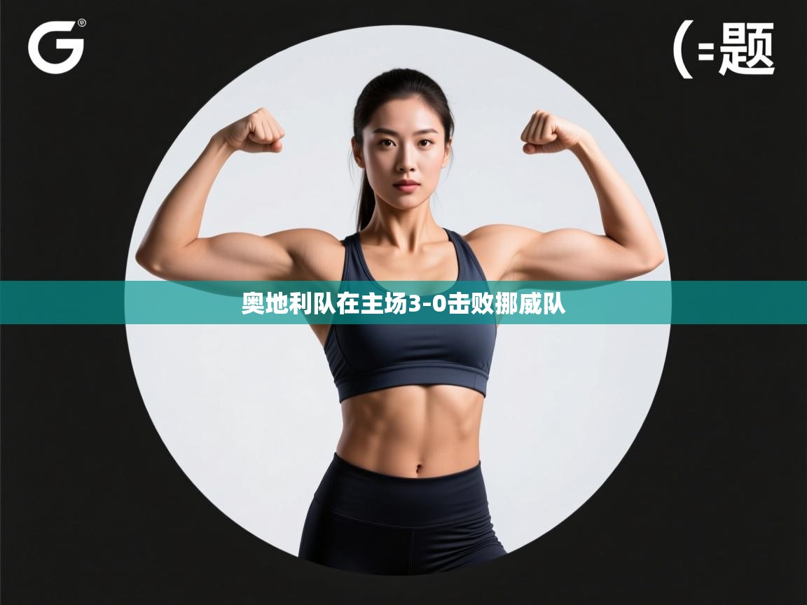 奥地利队在主场3-0击败挪威队