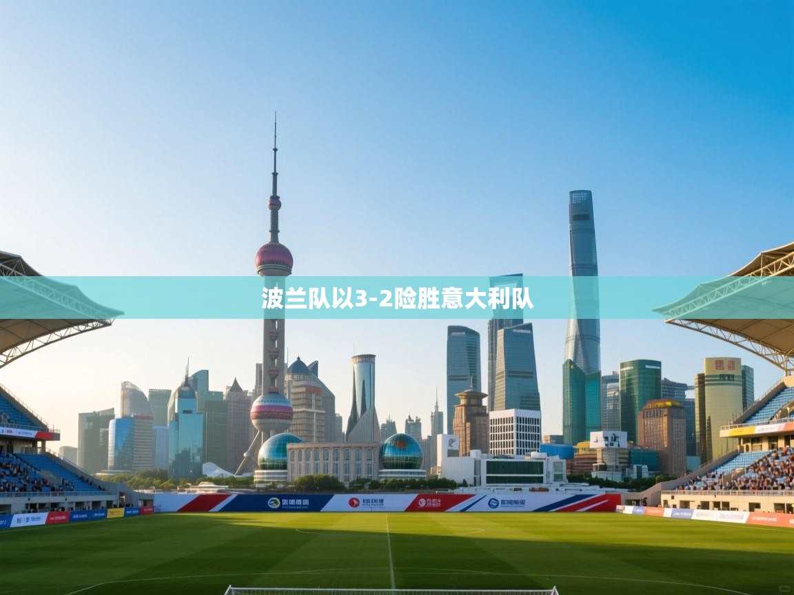 波兰队以3-2险胜意大利队