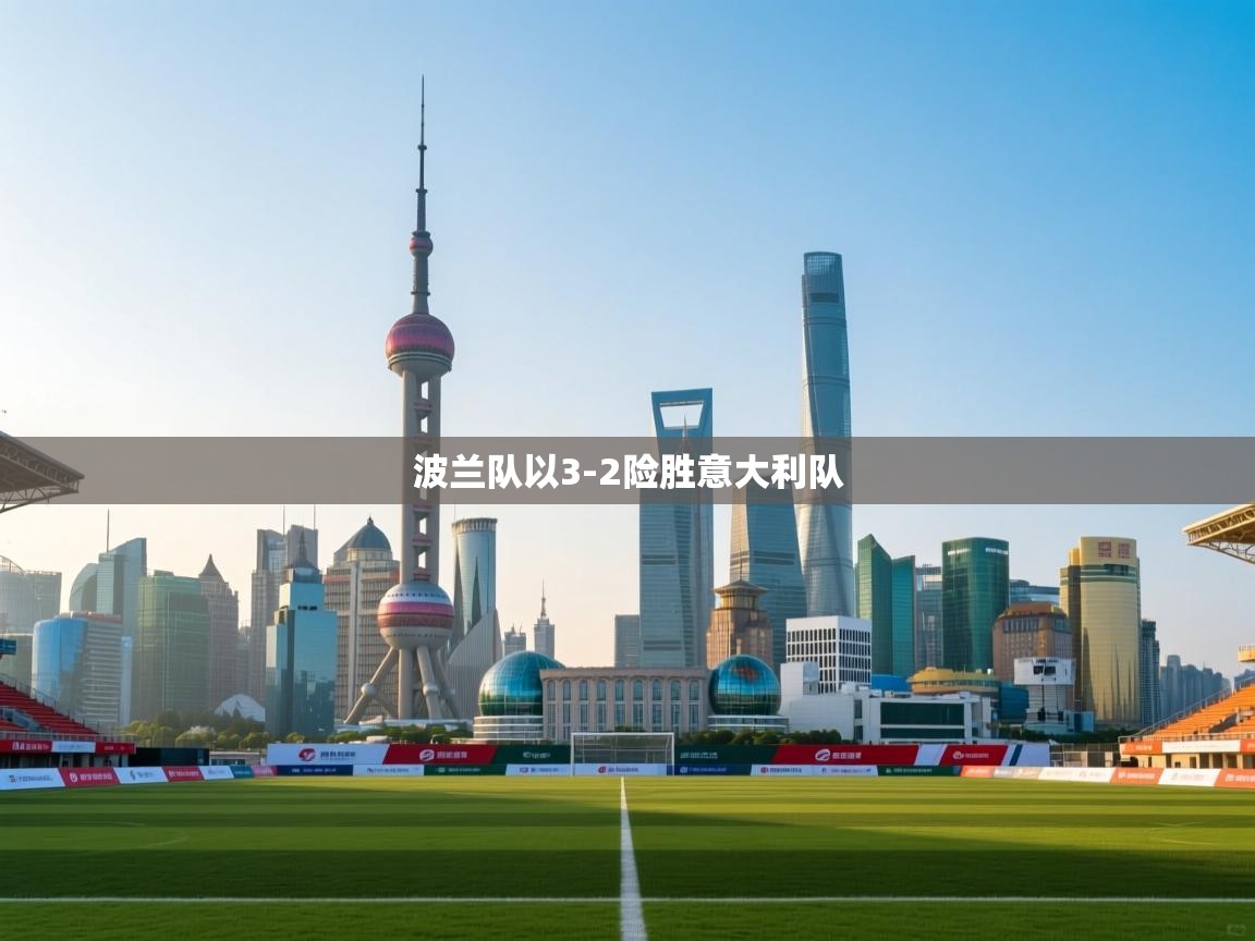 波兰队以3-2险胜意大利队