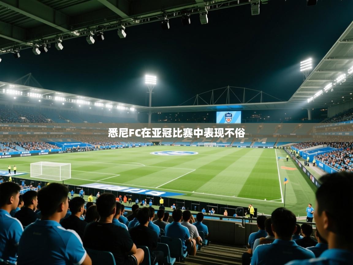 悉尼FC在亚冠比赛中表现不俗