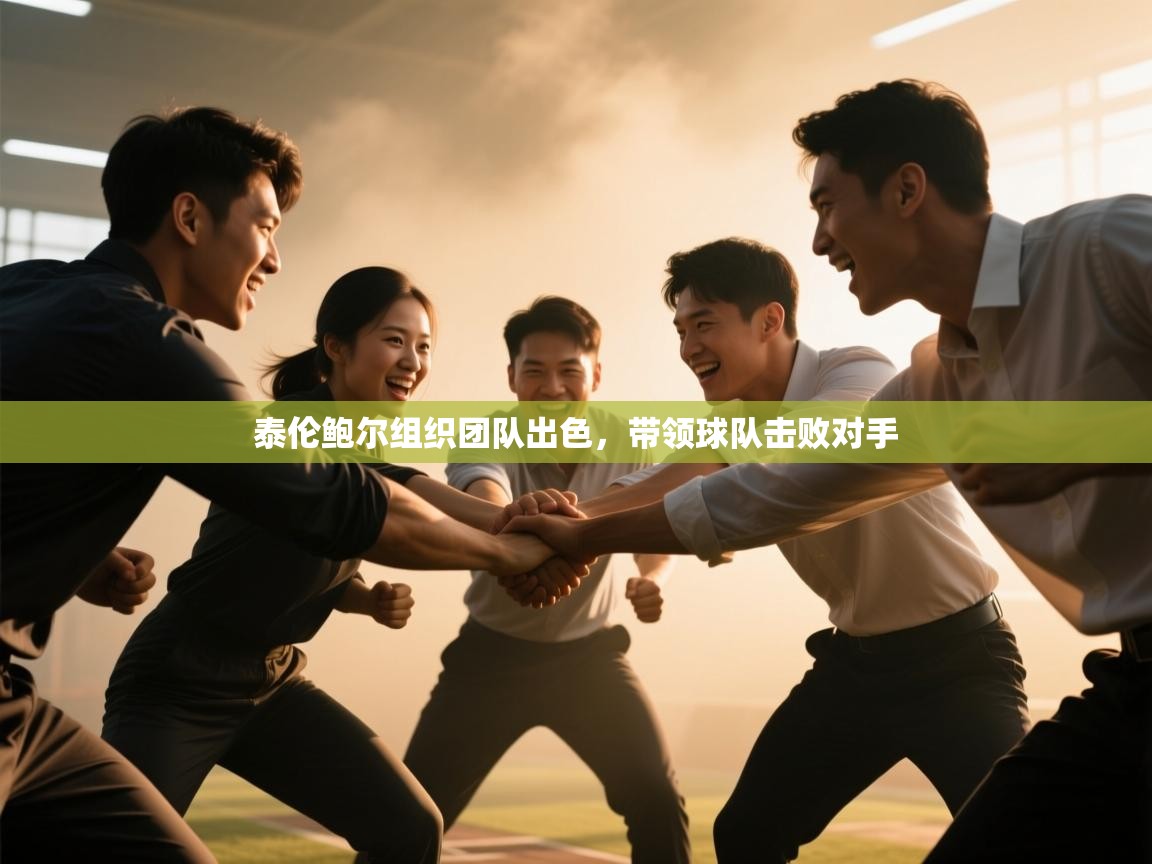 泰伦鲍尔组织团队出色，带领球队击败对手