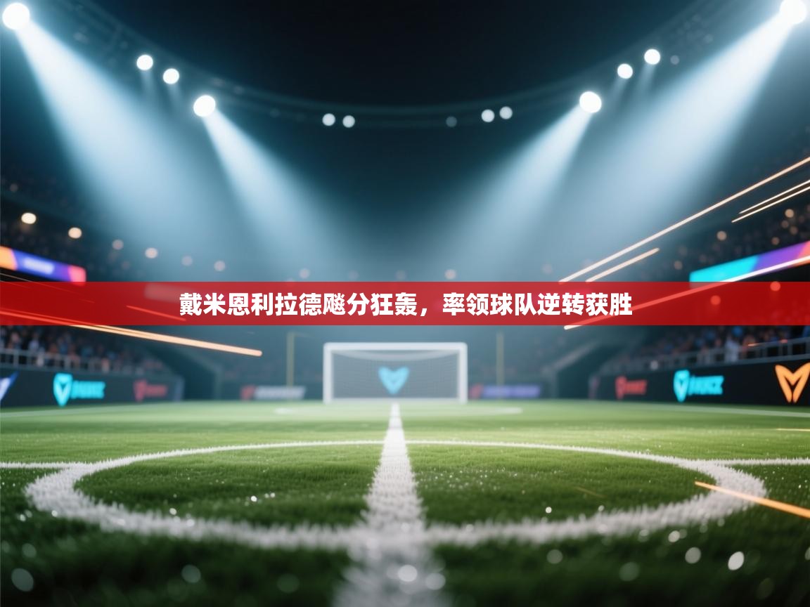 戴米恩利拉德飚分狂轰，率领球队逆转获胜