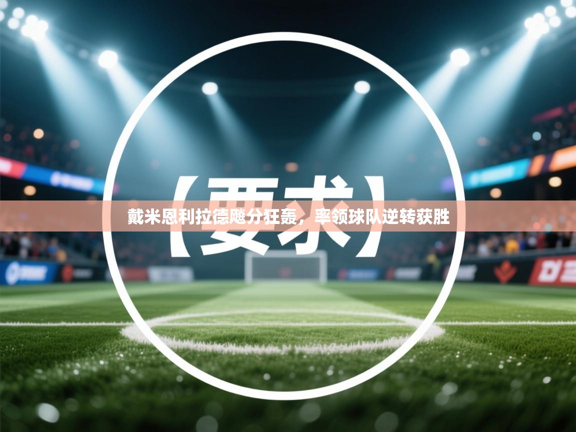戴米恩利拉德飚分狂轰，率领球队逆转获胜