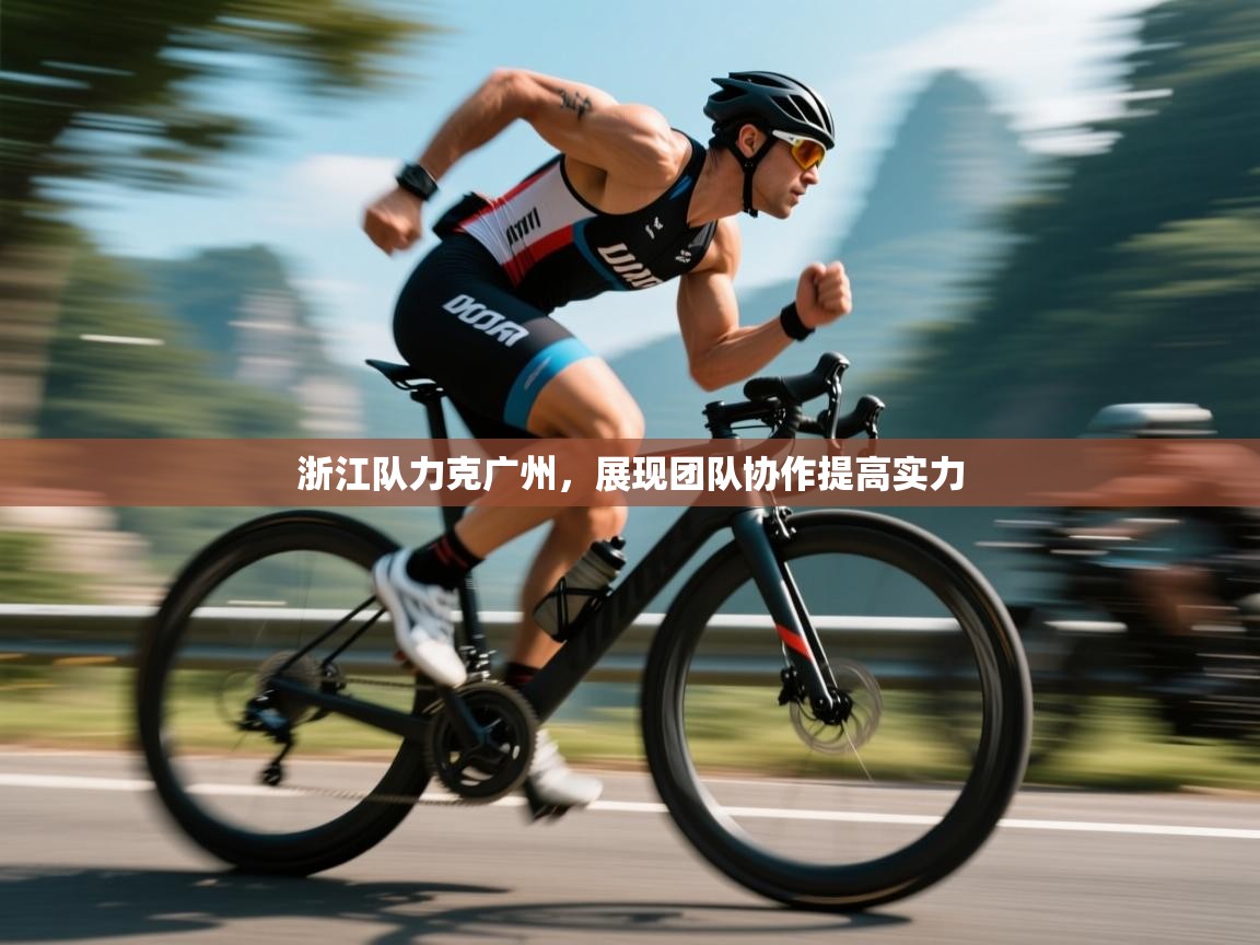 浙江队力克广州，展现团队协作提高实力