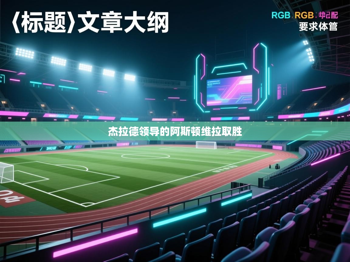 杰拉德领导的阿斯顿维拉取胜