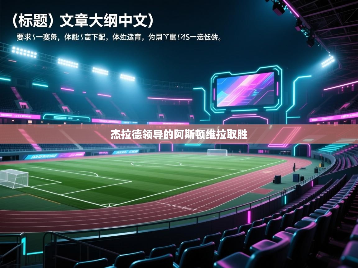 杰拉德领导的阿斯顿维拉取胜