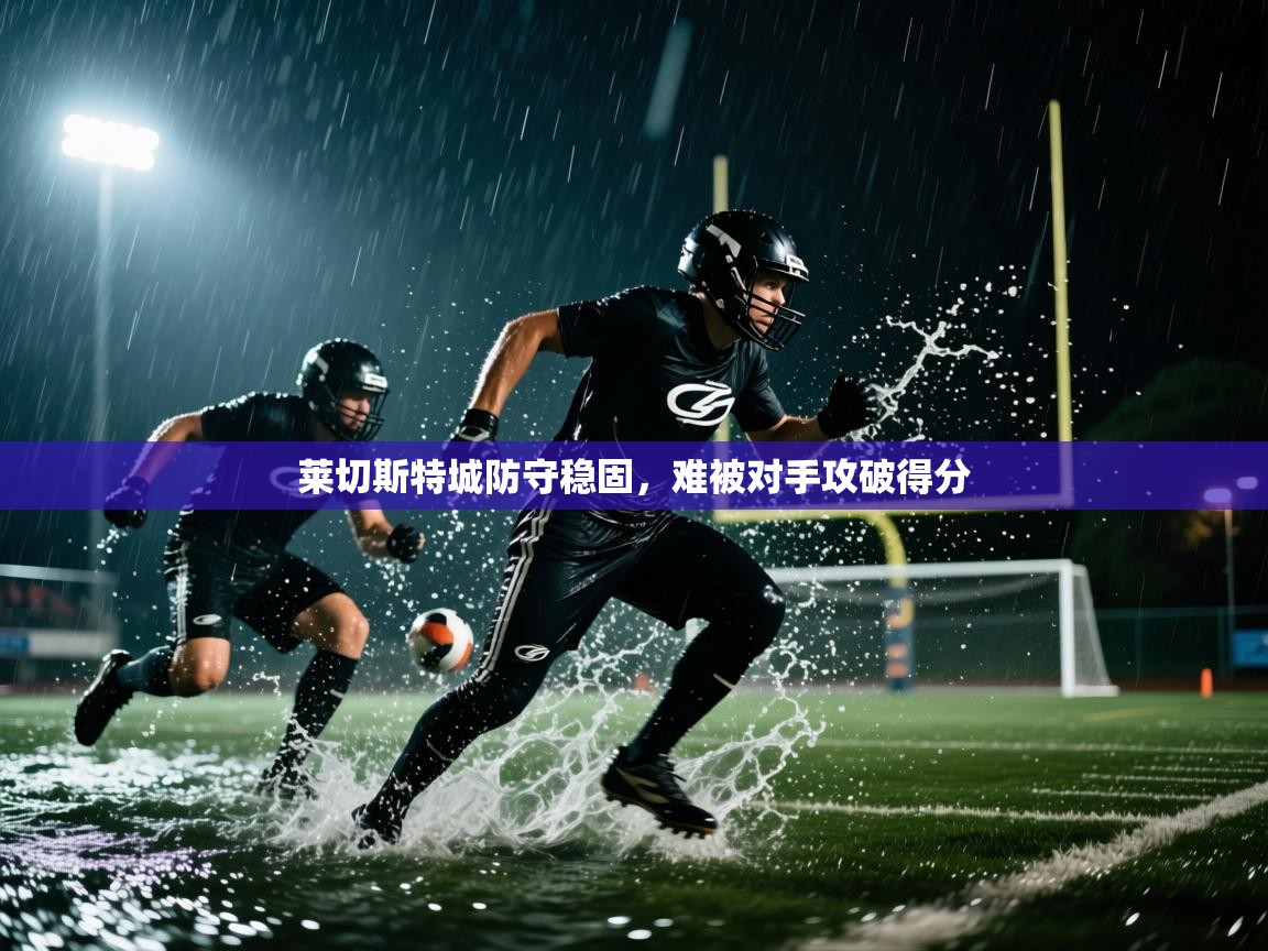 莱切斯特城防守稳固，难被对手攻破得分