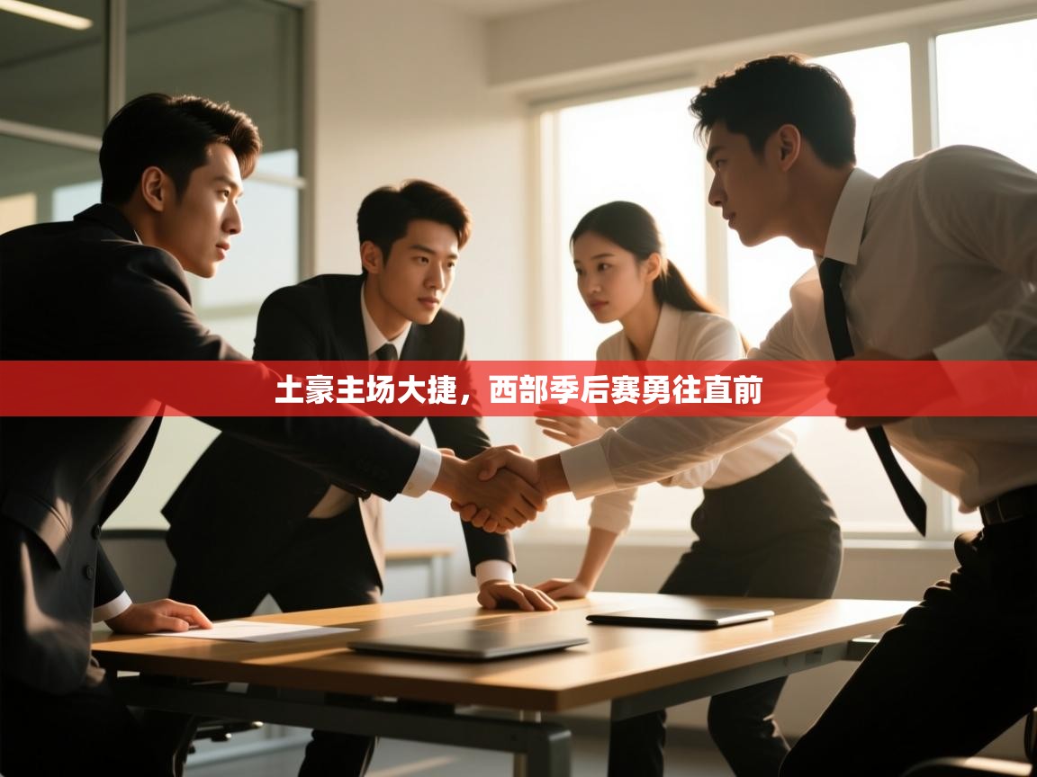 土豪主场大捷，西部季后赛勇往直前