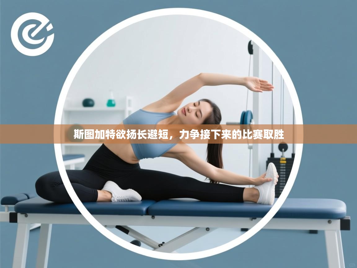 斯图加特欲扬长避短，力争接下来的比赛取胜