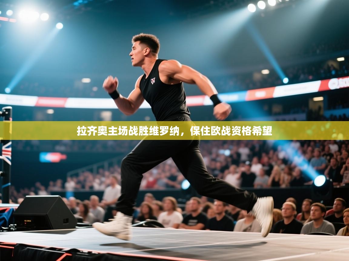 拉齐奥主场战胜维罗纳，保住欧战资格希望