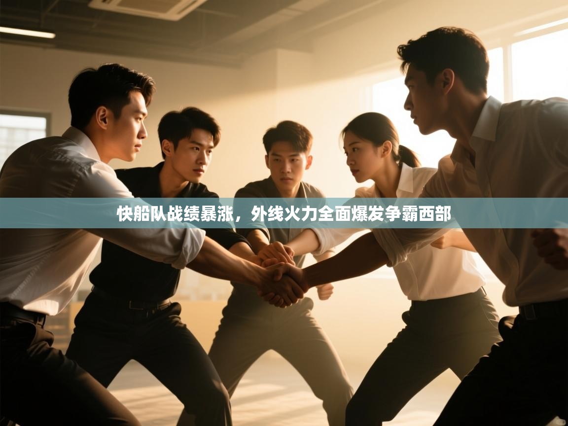 快船队战绩暴涨，外线火力全面爆发争霸西部  第2张
