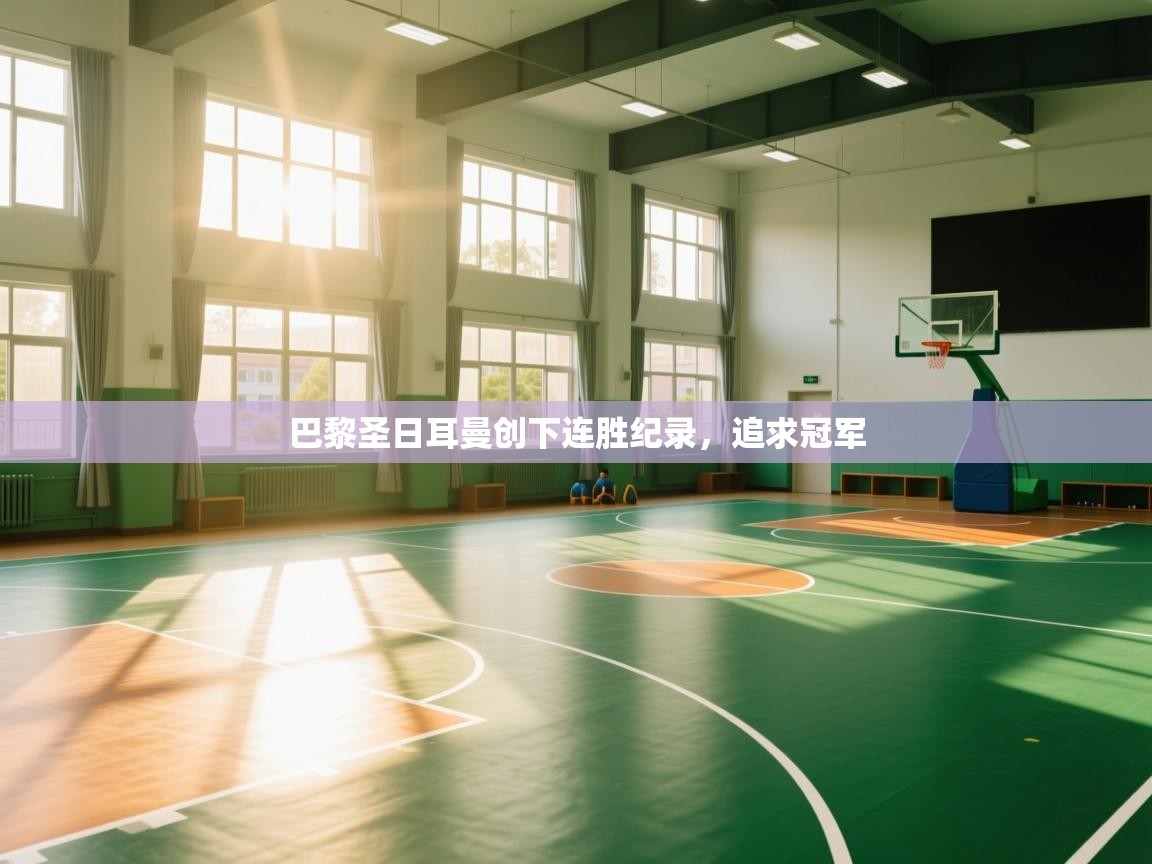 巴黎圣日耳曼创下连胜纪录，追求冠军