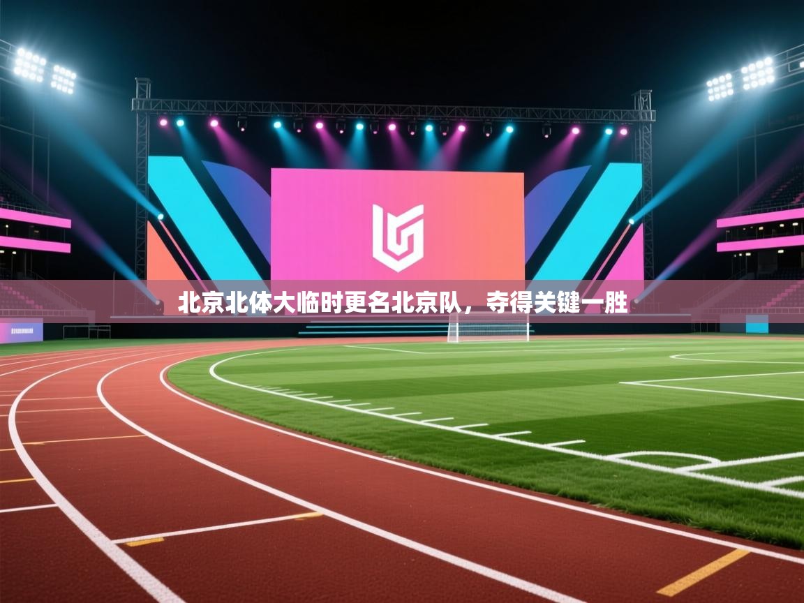 北京北体大临时更名北京队，夺得关键一胜
