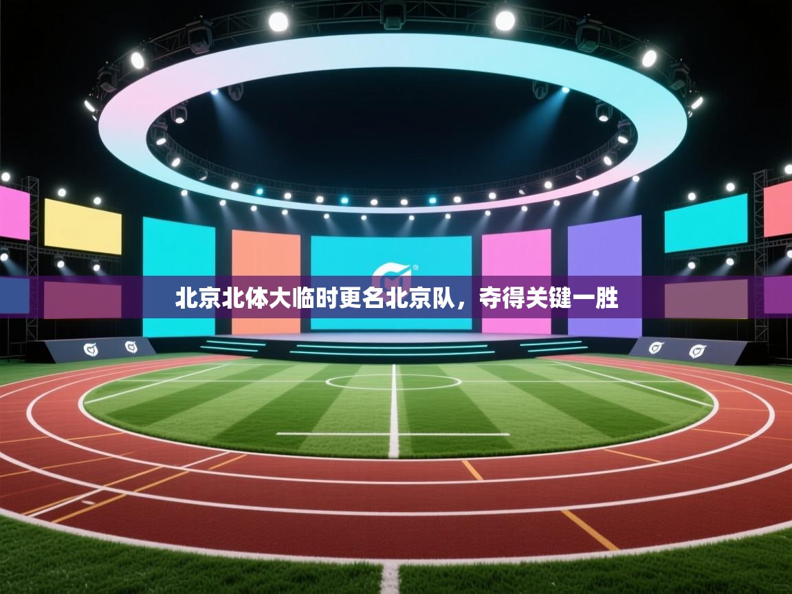 北京北体大临时更名北京队，夺得关键一胜