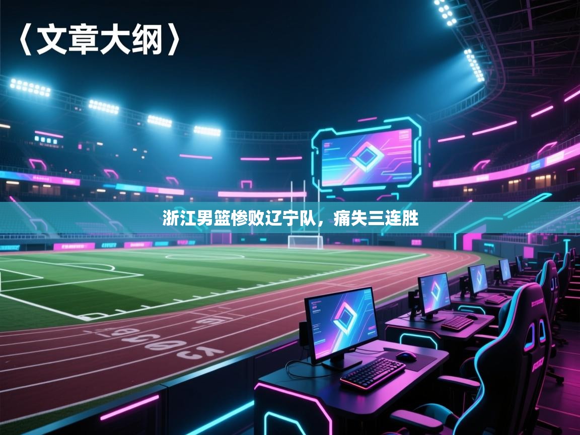 浙江男篮惨败辽宁队，痛失三连胜