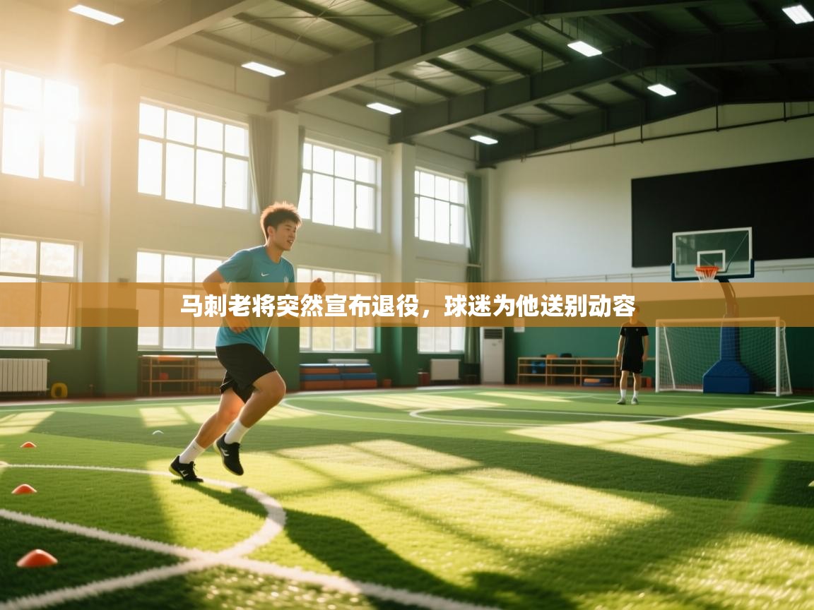 马刺老将突然宣布退役，球迷为他送别动容