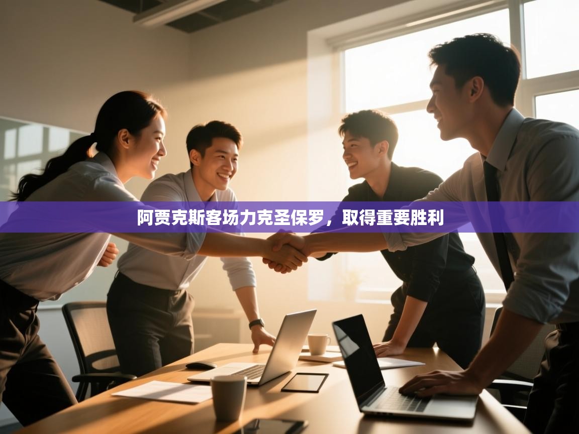 阿贾克斯客场力克圣保罗，取得重要胜利