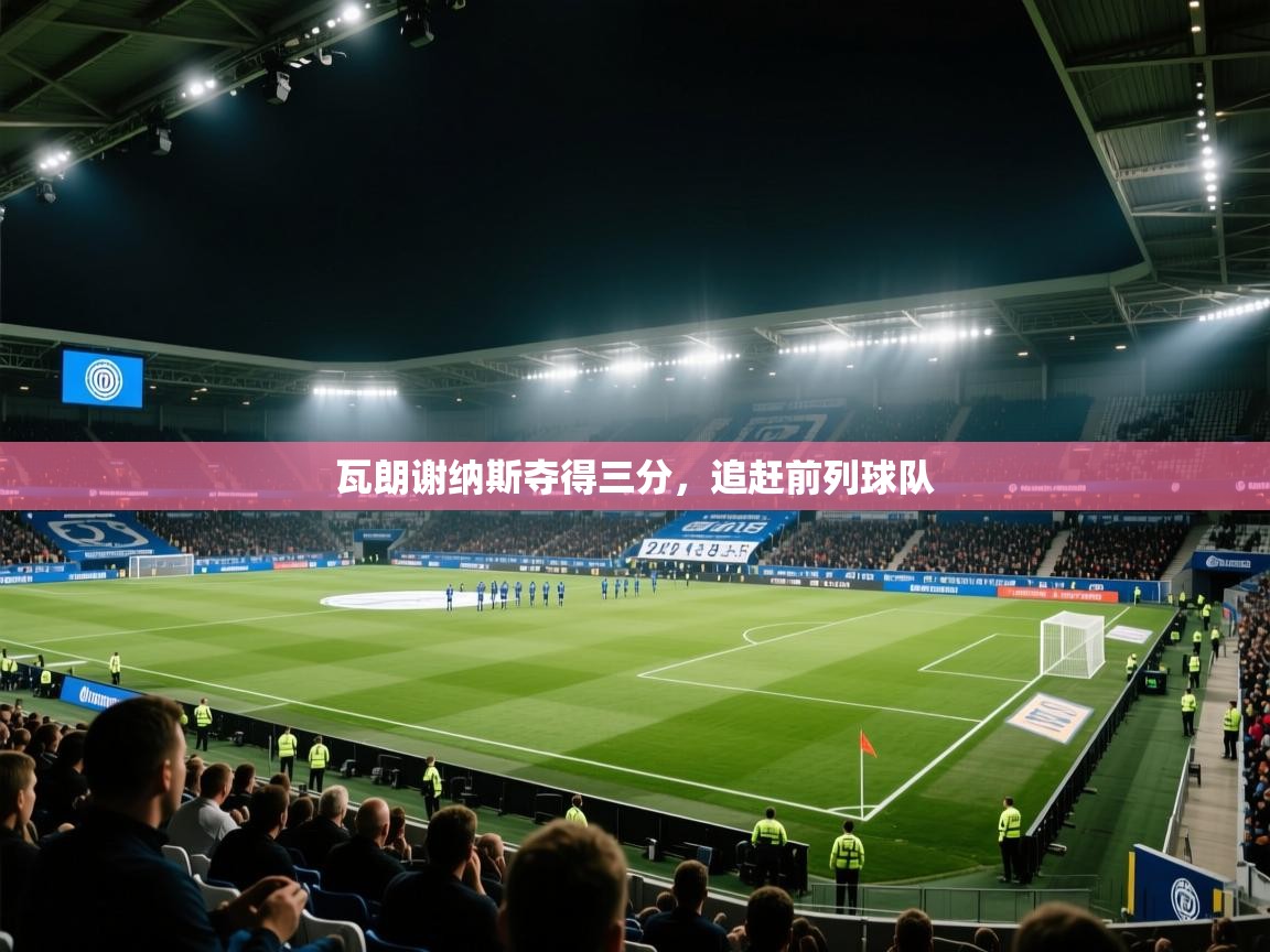 瓦朗谢纳斯夺得三分，追赶前列球队