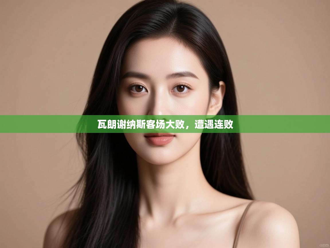 瓦朗谢纳斯客场大败，遭遇连败
