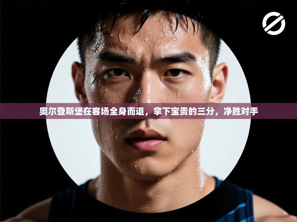 奥尔登斯堡在客场全身而退，拿下宝贵的三分，净胜对手