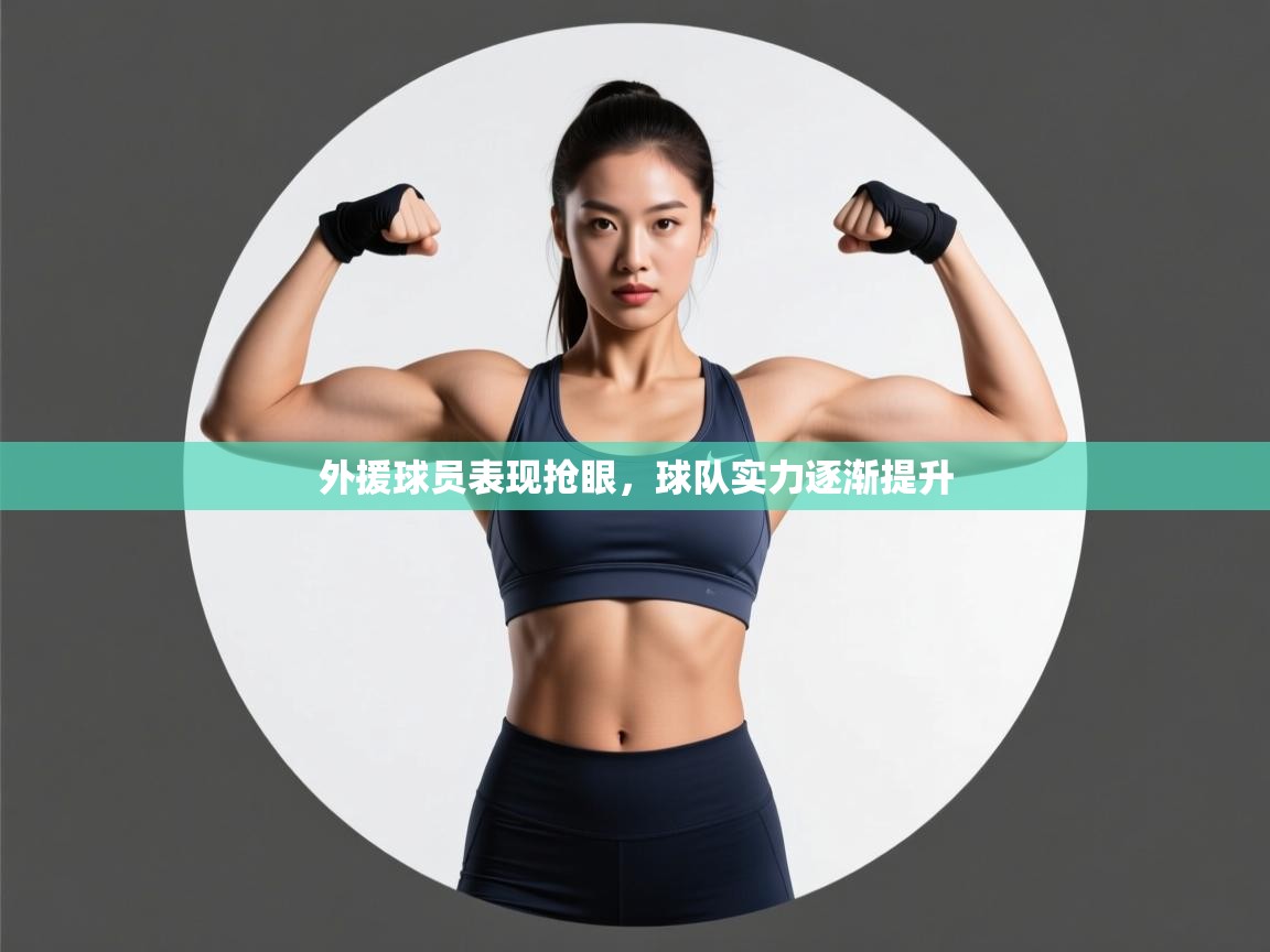 外援球员表现抢眼，球队实力逐渐提升