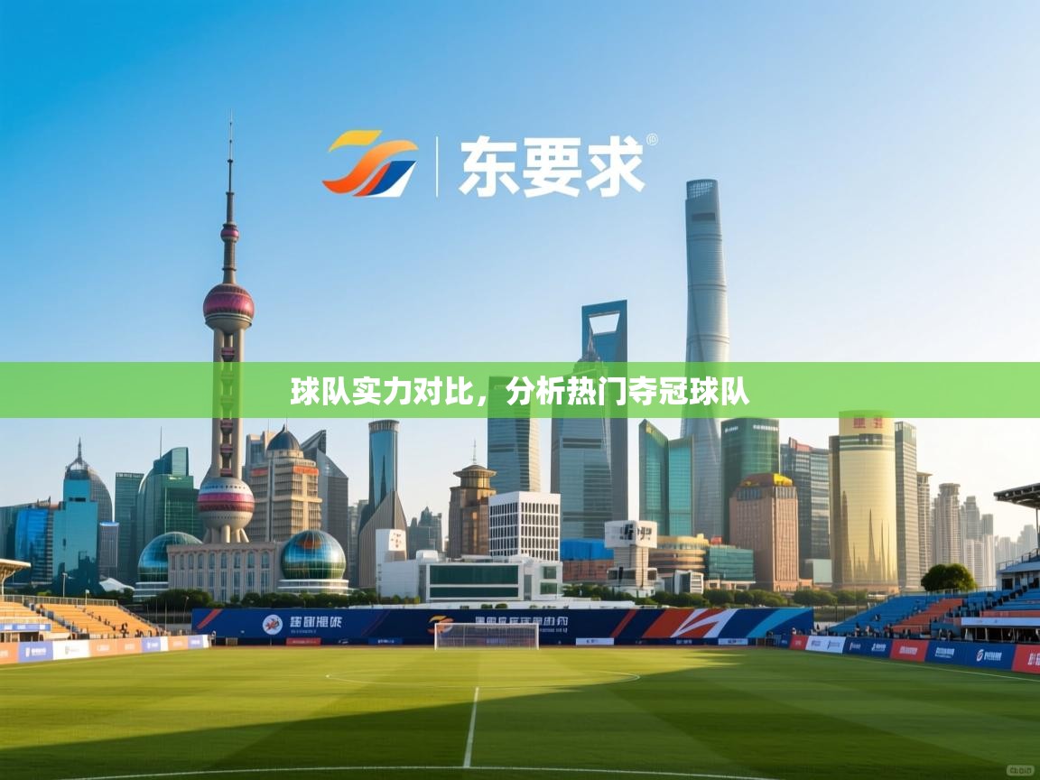 球队实力对比，分析热门夺冠球队