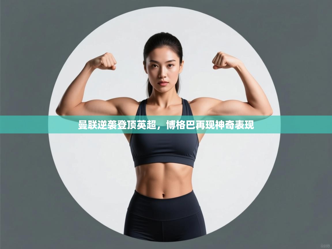 曼联逆袭登顶英超，博格巴再现神奇表现