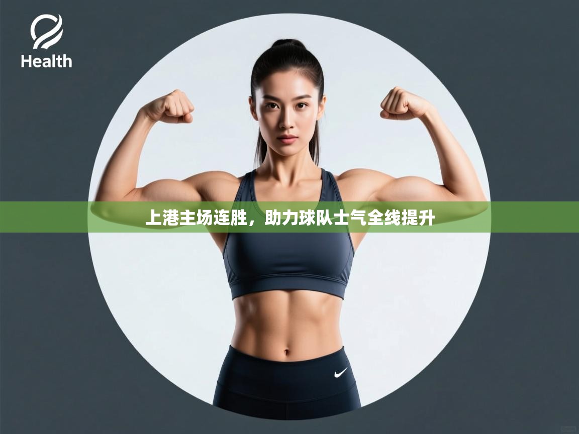 上港主场连胜，助力球队士气全线提升