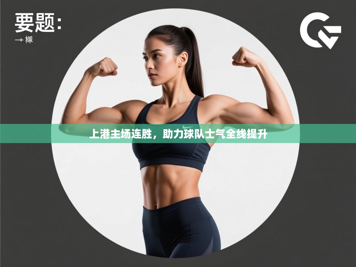 上港主场连胜，助力球队士气全线提升