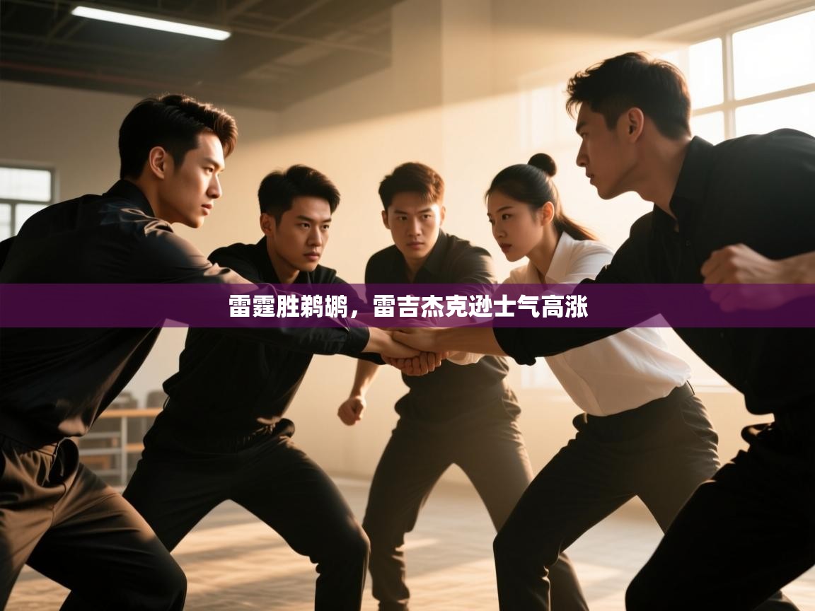 雷霆胜鹈鹕，雷吉杰克逊士气高涨