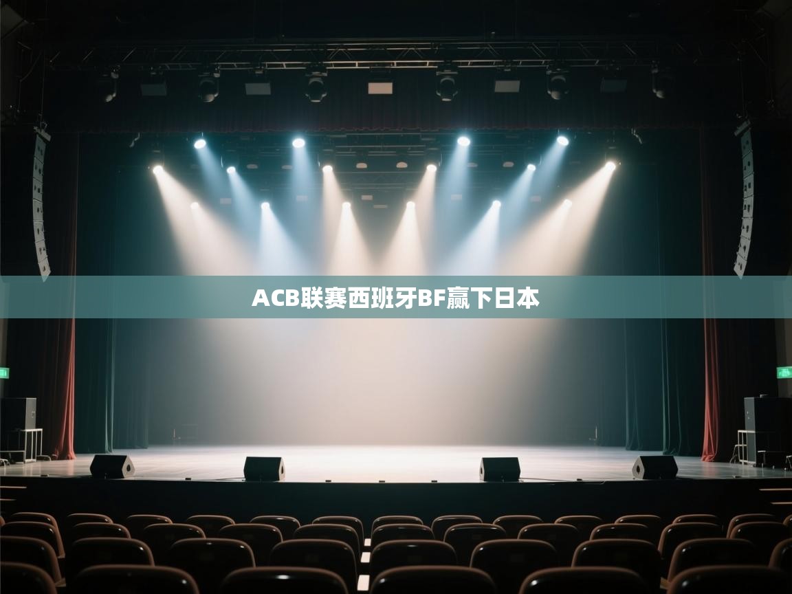 ACB联赛西班牙BF赢下日本