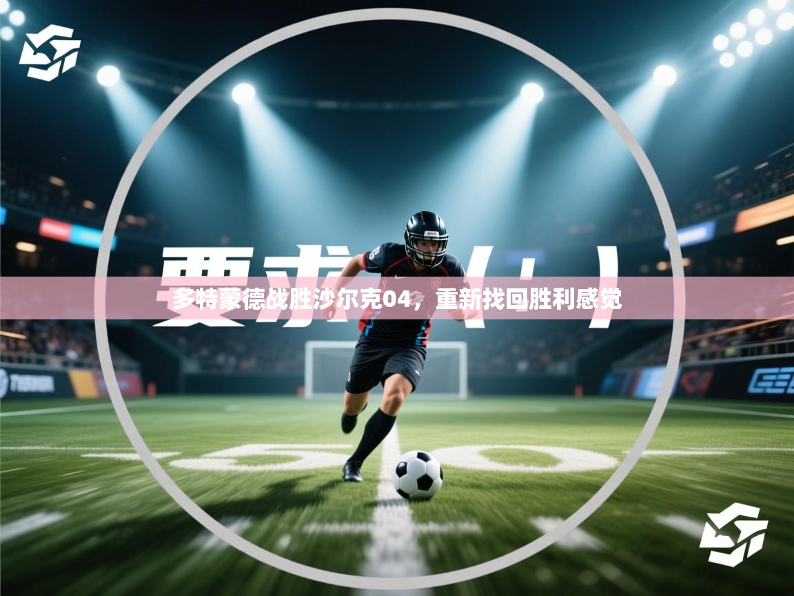 多特蒙德战胜沙尔克04，重新找回胜利感觉