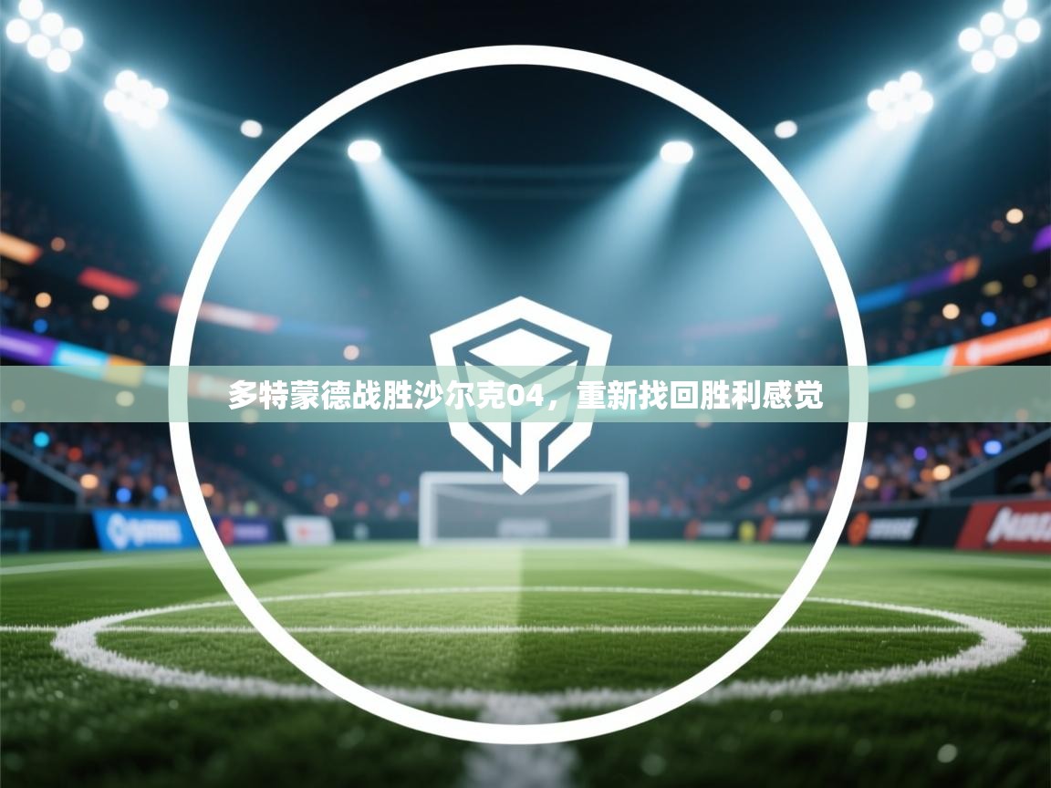 多特蒙德战胜沙尔克04，重新找回胜利感觉