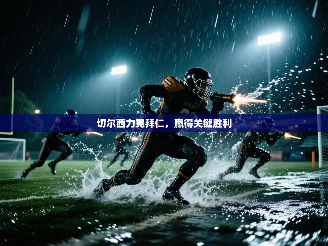 切尔西力克拜仁，赢得关键胜利