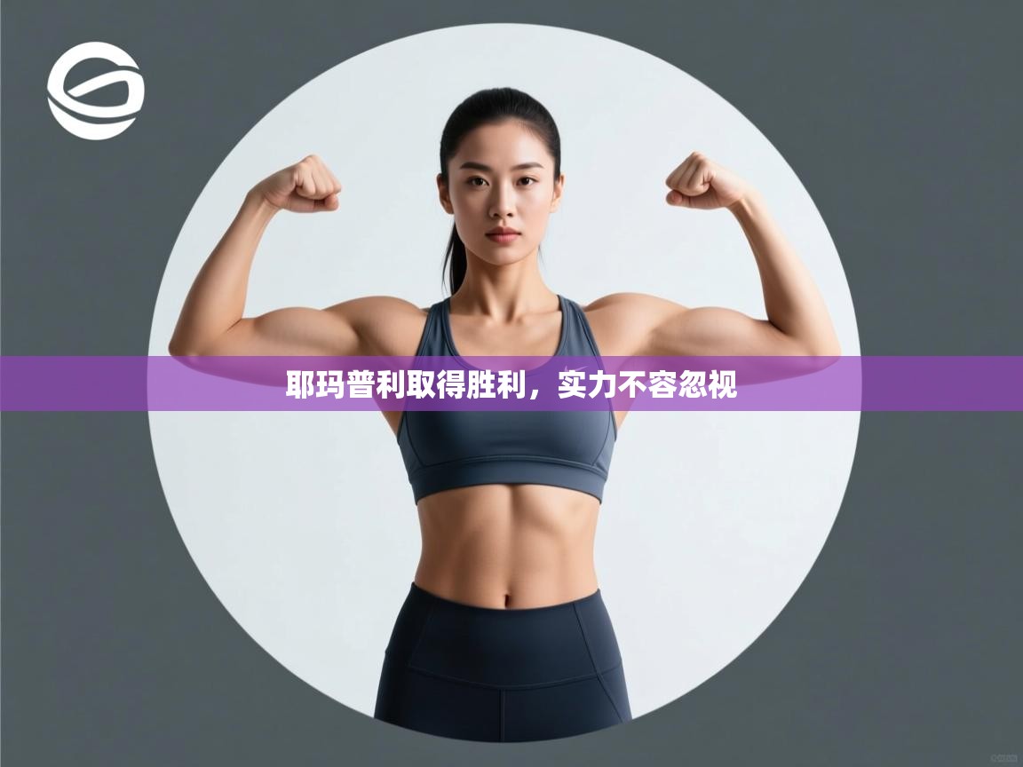 耶玛普利取得胜利，实力不容忽视