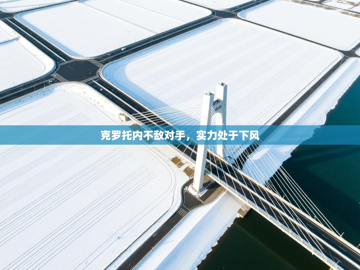 克罗托内不敌对手，实力处于下风