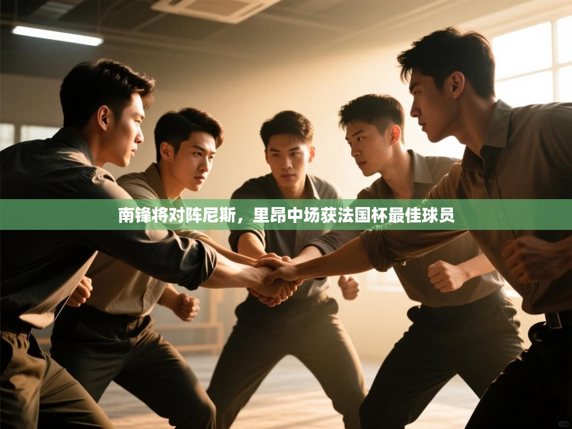 南锋将对阵尼斯，里昂中场获法国杯最佳球员