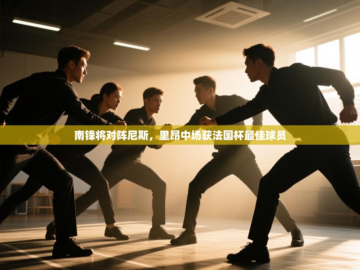 南锋将对阵尼斯，里昂中场获法国杯最佳球员