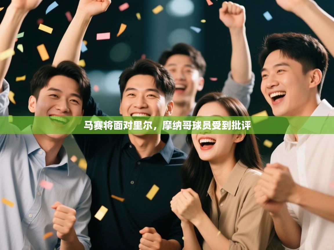 马赛将面对里尔，摩纳哥球员受到批评