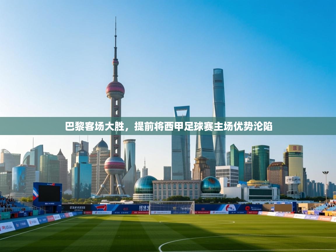 巴黎客场大胜，提前将西甲足球赛主场优势沦陷