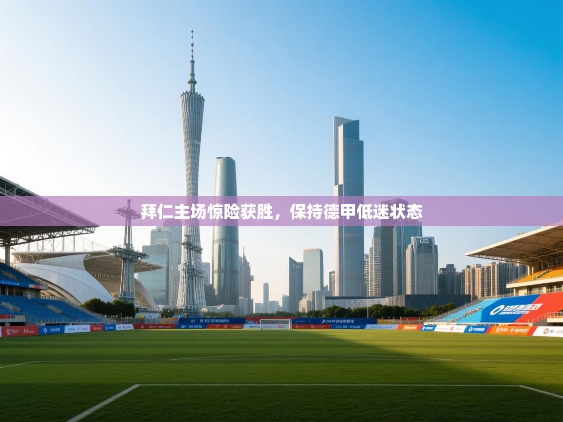 拜仁主场惊险获胜，保持德甲低迷状态