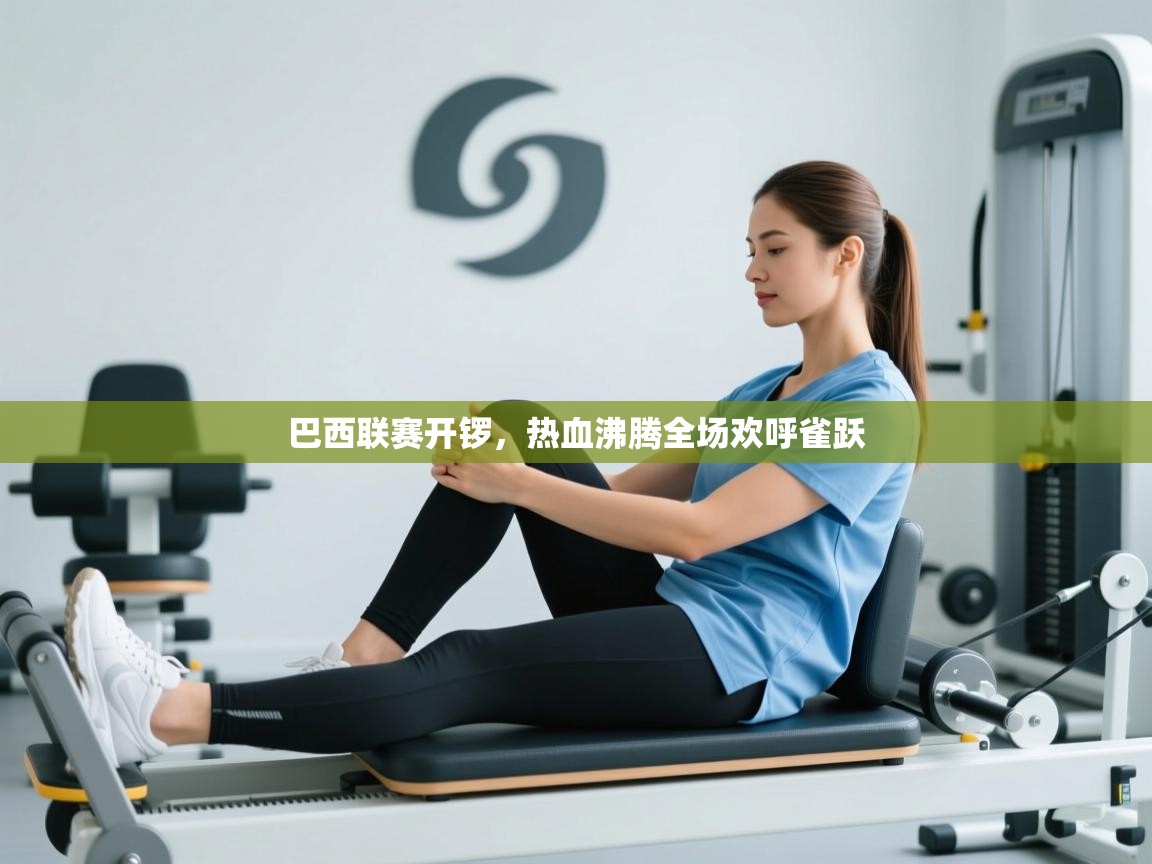 巴西联赛开锣，热血沸腾全场欢呼雀跃