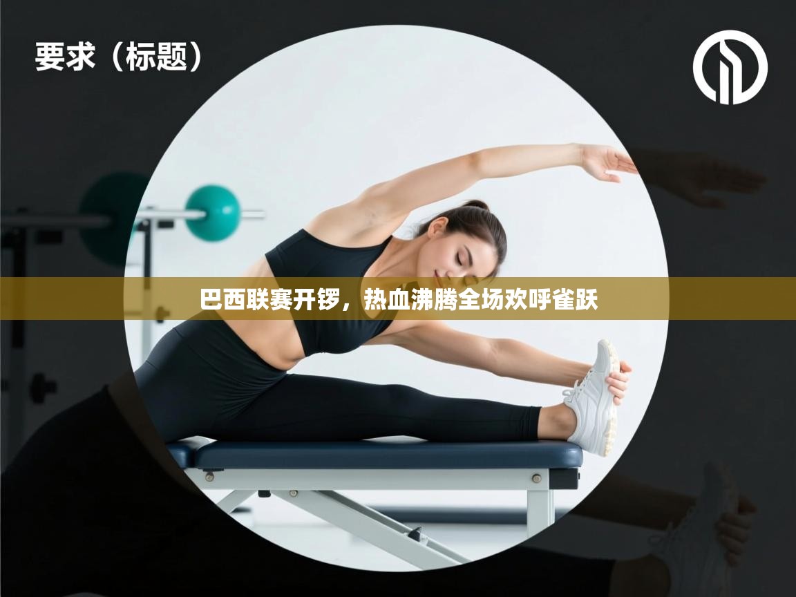 巴西联赛开锣，热血沸腾全场欢呼雀跃