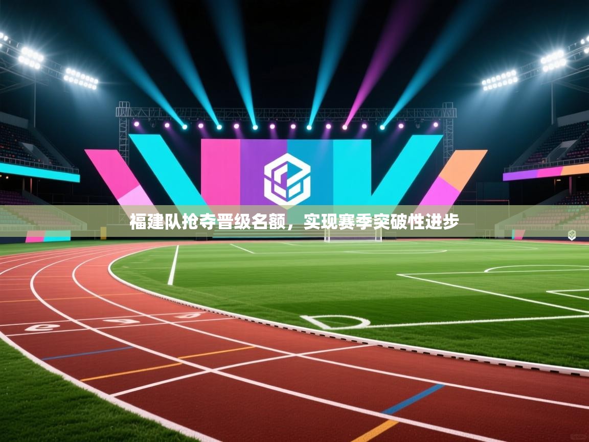 福建队抢夺晋级名额，实现赛季突破性进步