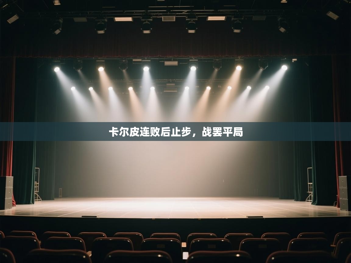 卡尔皮连败后止步，战罢平局