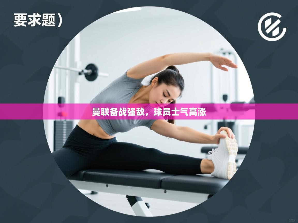 曼联备战强敌，球员士气高涨