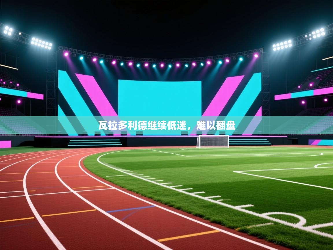 瓦拉多利德继续低迷，难以翻盘