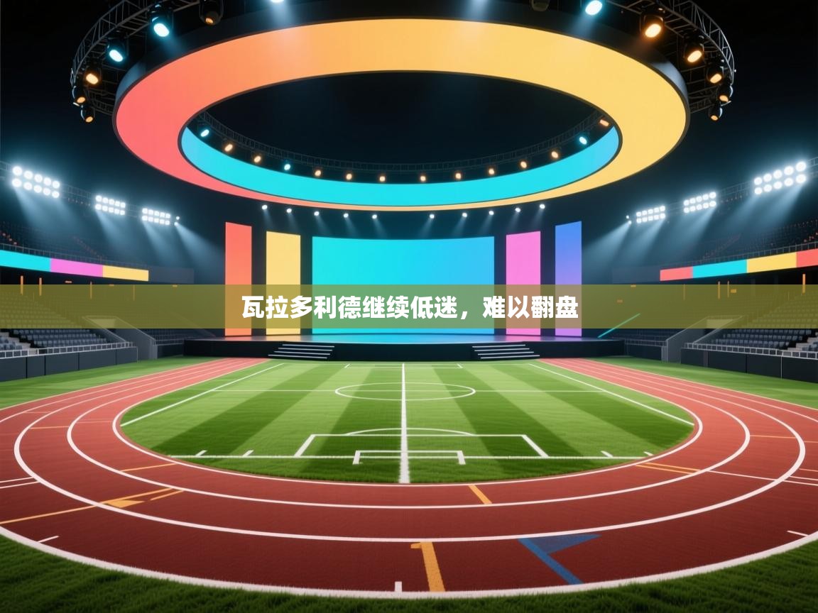 瓦拉多利德继续低迷，难以翻盘